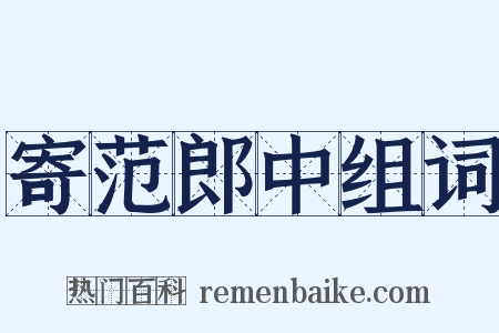 寄范郎中组词是什么意思的图片